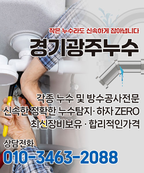 경기광주누수 모바일 비주얼 0