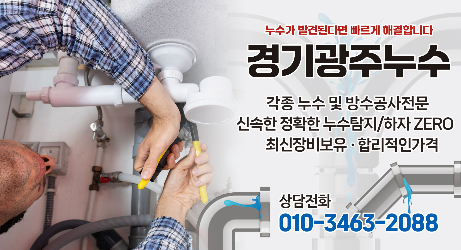 경기광주누수 PC 비주얼 0